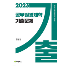 (세경) 2023 공무원 경제학 기출문제 정병열, 1권으로 (선택시 취소불가)