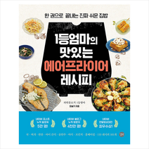 길벗 1등엄마의 맛있는 에어프라이어 레시피 +미니수첩제공, 오슬기