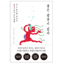 술은 잘못이 없다 - 시/에세이