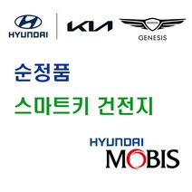현대 모비스 순정품 더 뉴 코나 하이브리드 (20년~23년) 스마트키 열쇠 키 리모컨 건전지 배터리 밧데리 자동차 차량용, 3개