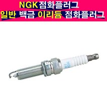 NGK 스파크 점화플러그 백금플러그 이리듐플러그 엔진점화플러그 스파크플러그, BPR5ES