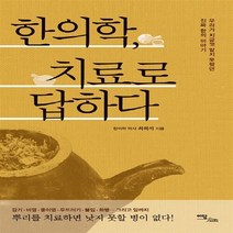 이담북스 새책-스테이책터 [한의학 치료로 답하다] ---이담북스-최희석 지음-한의학-20141226 출간-판형 152x223(A5, 최희석 지음