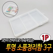 3칸 사각 투명 소품케이스 정리 보관함 수납함