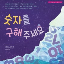 숫자를 구해 주세요:수학 첫걸음 그림책 | 숫자 익히기, 우리교육