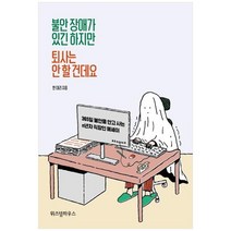 [위즈덤하우스] 불안장애가 있긴 하지만 퇴사는 안할건데요 365일 불안을 안고 사는 n년차 직장, 없음