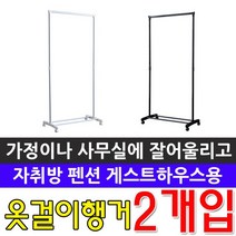 자취방 펜션 트하우스 의류 거는 금속 옷걸이 X 2PC 관공서행거 남친선물 여친선물 가정용행거 행거 주유소행거 사무실행거 회의실 휴게실 베란다 다용도실행거 제주도행거 제주도 원룸행거 원룸 숙박업소행거 숙박업행거 오피스텔행거 오피스텔, DY 1단 철제 행거 (W)