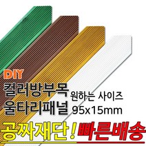 동진목재 컬러 삼각 방부목 울타리 패널 600/900/1200/1800- 95x15mm 공짜재단 빠른배송 울타리펜스 휀스 울타리만들기 데크 테라스 전원주택 DIY, 1800x95x15mm, 소나무
