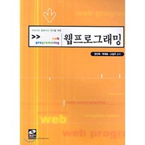 웹 프로그래밍 : 다이나믹 웹페이지 제작을 위한, 생능출판사, 양선옥, 박재표, 고일주 공저