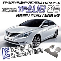 노버블 코일카매트 YF 소나타 확장형 카매트 차량용 차량 자동차매트 (KC인증 SGS인증 완료!! ), [1열+2열] YF(택시) 2009.9~2014.2, 현대, 현대