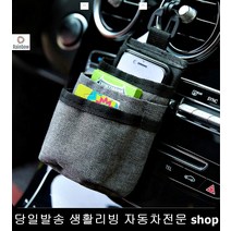 주차증보관 스마트폰수납 보조배터리보관 명함보관 송풍구수납함 송풍구수납주머니, 블랙