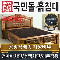 국민돌흙침대 S캔서 싱글 1인용온돌 흙침대, 칠보석
