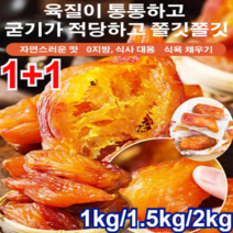 1kg/1.5kg/2kg[신선한 고구마] 0설탕 말린 고구마 부드러운/쫀득한/고소한 0지방/0향료/0색소/0방부제 진공 껍질째 말린 고구마, (통째로)껍질째 말린 작은 고구마 500g