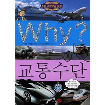 예림당 Why? 교통수단