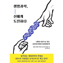 생명과학 신에게 도전하다:5개의 시선으로 읽는 유전자가위와 합성생물학, 동아시아