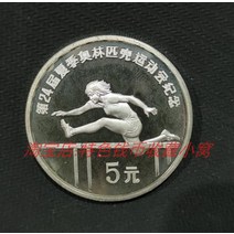 PROOF 정제된 중국 1988 서울 올림픽 5위안 기념 은화 기념주화 희귀동전 지폐 행운의상징