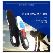 기능성 EVA 쿠션 깔창 실리콘 평발 충격흡수