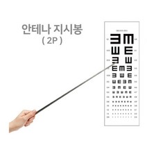 안테나 지휘봉 시력검사 브리핑 지시봉 파리채 모기채