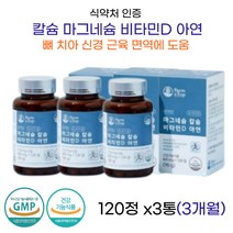 마그네슘 칼슘 비타민D 아연120정 3통 3개월 식약처인증 잘때 자다가 다리 쥐 통증 오른쪽 왼쪽 안면 입주위 경련 손발저림 마그네시움 쌀 마그네슘 손저림 왼쪽 눈가 눈꺼풀 입술 밑 아래 경련 다리 근육 떨림 해조분말 유기농 천연 성인 만성피로