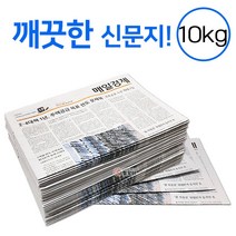깨끗한 신문지 약 10kg 신문 놀이 종이 포장지 포장재 폐신문 애견배변 종이포장 야채보관 창문청소, 신문지 10kg, 1개