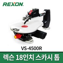 렉슨 18인치 스카시톱 VS-4500R / 스크롤쏘 목공공구 가변속도조절, 1개