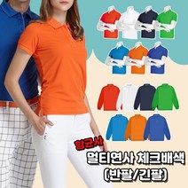 멀티연사 체크배색 카라 단추 시원한 여름 반팔티 긴팔티 항균사 무지 기본티 신축성 고퀄리티 고급원단 동호회 회사 학교 관공서 단체티 주문제작 남여공용