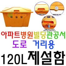 내구성이 매우 뛰어난 약 120L 용량의 편리한 제설함 _23212EA, WL-2731_노랑
