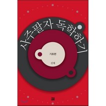 사주팔자 독학하기: 기초편, 늘품플러스