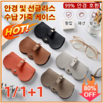 1/1+1 안경 수납 가죽 케이스 안경케이스보관함 안경 보호 99% 안경 호환 작고 휴대 간편걸 수 있음 항압/패션/방수
