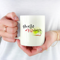 주문제작 문구머그컵 하나님은 사랑이시라, 왼쪽