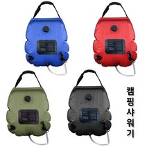 싸바싸바 등산 야영 바닷가 캠핑장 샤워 차박 야외 캠핑 샤워기 / 컬러 배송상품 : 레드 (캠핑샤워기/야외샤워기/차박용품/차박여행/캠핑샤워 추천)