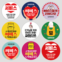 서비스 리뷰 스티커 배달 스티커 원형 1000매, 서비스 02, 검정