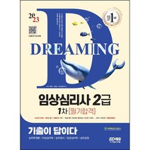 2022 기출이 답이다 임상심리사 2급 1차 필기대비+무료동영상(최신기출 1회분) [ 개정10판 ] / 형광펜+마스크 선물 / 분철 가능, 스프링제본 - 선택안함