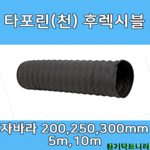 후렉시블 자바라 200mm 250mm 300mm X 5m 천자바라 플렉시블 플랙시블 덕트 닥트 호스, T/P 300Ø, 10m