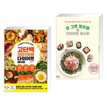디디미니의 초간단 인생맛 고단백 저탄수화물 다이어트 레시피 + 한 그릇 밀프렙 다이어트 레시피 (전2권)