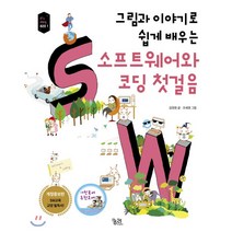 그림과 이야기로 쉽게 배우는 소프트웨어와 코딩 첫걸음:SW교육 교양 필독서, 김현정 저/조혜영 그림, 9788958206866, 궁리