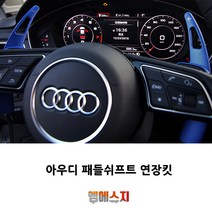 아우디 패들쉬프트 핸들 연장킷 A3 A6 A7 A8 S4, A-TYPE