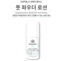 ALESSANDRO 알렉산드로 프로텍트&리페어플러스 풋파우더로션 30ml