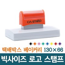 CA 스탬프 대형스탬프 빅사이즈 로고 주문제작 박스스탬프 가로 130mm 세로 66mm, 보라