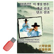USB 이생강연주 대금산조 단소산조
