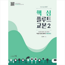 핵심 플루트 교본 2, 김정아(저),도서출판 윤슬, 도서출판 윤슬