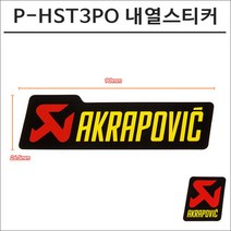 아크라포빅 머플러용 머플러 내열스티커 P-HST3PO 90mmX26.5mm
