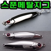 메탈지그 스푼루어 크롬 메탈 캐스팅 루어 지깅 40g 60g 80g, 스푼메탈지그