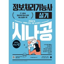 길벗 2023 시나공 정보처리기능사 실기, 없음