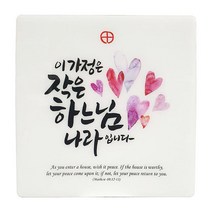가톨릭성물 천주교 말씀액자 작은하느님나라