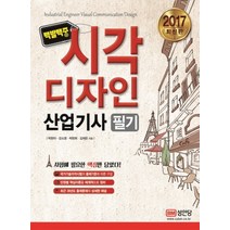 2017 백발백중 시각디자인산업기사 필기
