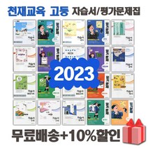 2023년 천재교육 비상교육 미래엔 동아출판 신사고 고등학교 자습서 평가문제집 국어 문학 독서 영어 수학 통합 사회 과학 한국사 기술가정 한문 고1 고2 고3 고등 1 2 3, ㅎ미래엔고등언어와매체자습서(방민호)