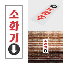 소화기마크 소화기안내표시 소화기위치표지판 세로형 소화기 표지판