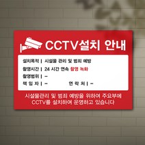 CCTV설치안내 표지판 / 시설물관리 촬영중 녹화중 24시간 방범 안내판 게시판, 1.레드, 내용없음