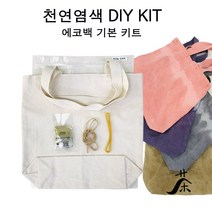 1인용 에코백 DIY 천연염색 키트 / 자연염색 체험학습 가방 만들기 재료, 로그우드샙(갈색)