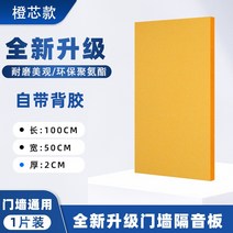 도어 차음 시트 판넬 침실 가족 ktv 방음스펀지, T20-(오렌지 코어